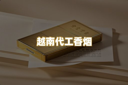 越南代工香烟