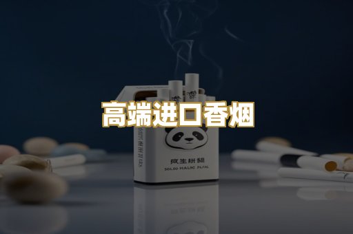 高端进口香烟